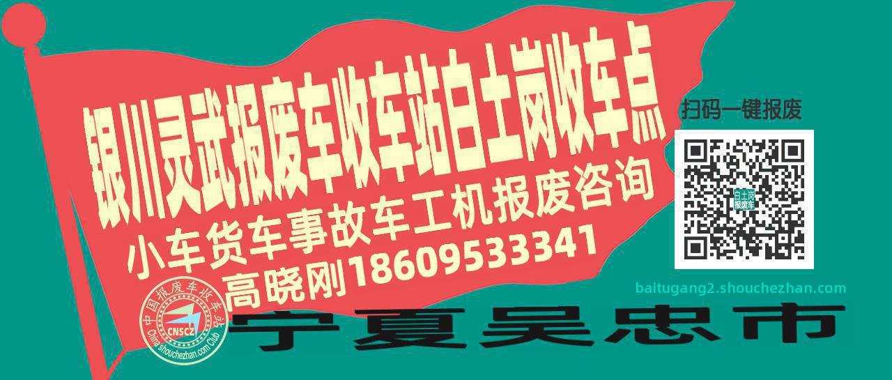 银川灵武报废车收车站白土岗收车点